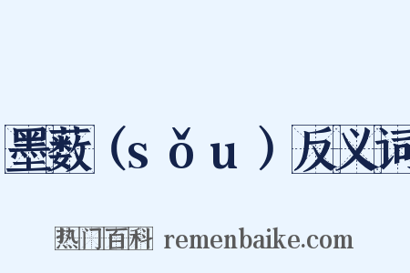 墨薮（sǒu）反义词是什么意思的图片
